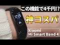【神コスパ】この機能で4千円は反則級！Xiaomi Mi Smart Band 4が低価格帯最強スマウォ確定かもしれません。