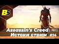 Assassin's Creed: Истоки ➤ (Origins) прохождение #14 — стрим