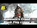 Assassin’s Creed IV: Black Flag➤ прохождение #3 — стрим 1440
