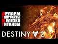 Destiny 2 • Железное Знамя за титана