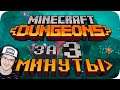 Весь Minecraft Dungeons за 3 Минуты! ► Майнкрафт Obsidian Time | Реакция