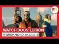 Watch Dogs: Legion | Официальный Русский Дебютный трейлер на E3 2019
