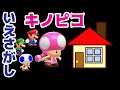 【ゲーム遊び】マリオメーカー2 キノピコの家探しごっこ遊び マリメ【アナケナ&カルちゃん】Super Mario maker 2