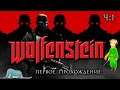 Wolfenstein: The New Order первое прохождение с Kwei, ч.1