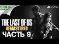 Прохождение The Last of Us Remastered [Одни из нас Обновленная версия]. Часть 9