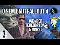 ⚡О чем был Fallout 4⚡Часть 3. Краткий сюжет | Обзор | Прохождение