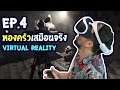 Game101 EP.4 : ห้องครัวเสมือนจริง (Virtual Reality)