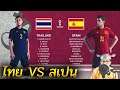 PES 2021 | ไทย VS สเปน | ศึกชิงแชมป์โลก รอบ 8 ทีมสุดท้าย !! ตัดจาก Live นะ