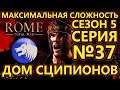 Rome: Total War на МАКСИМАЛЬНОЙ сложности за Сципионов - Битвы с Македонией! - №37