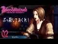 Bloodstained # 02 記憶力の良いリンジーさん 【PC】