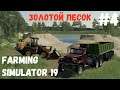 Деньги из песка "Coвxoз Paccвeт" (Farming Simulator 19) #4