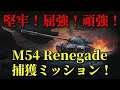 【WoT配信 #57】M54 Renegade捕獲ミッション開始！