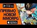 LUMIA SAGA - ПРЕВЬЮ НОВОЙ MMORPG(OBT) (Android APK)