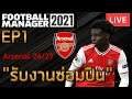 FM 2021 - รับงานกับ Arsenal