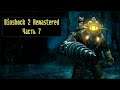 BioShock 2 Remastered [ Прохождение, часть 7 ]