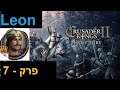 CK2 - Leon - Episode 7 - Hebrew (עברית)