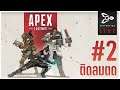 ติดลมตด | Apex Legends # 2