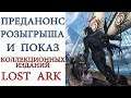 Lost Ark - Преданонс розыгрыша коллекционных изданий и их показ