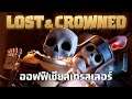 LOST & CROWNED มงกุฎที่ปลิดปลิว | Official Trailer