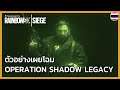 Rainbow Six Siege: ตัวอย่างเผยโฉม Operation Shadow Legacy