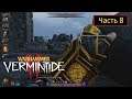 Warhammer: Vermintide II - Часть 8 - Форт Брахсенбрюке