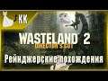 Wasteland 2: Director's Cut ► Рейнджерские похождения #13 [Вперед в Калифорнию!]