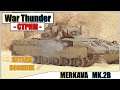 War Thunder - КАТАЕМ MERKAVA MK.2B