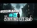 The Sinking City Вероника-мистический детектив. #8