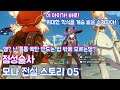 [Genshin Impact] 원신 점성술사 모나 전설 스토리 05 (이 아이가 바로 위대한!)