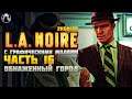 L.A. Noire ➤ ПРОХОЖДЕНИЕ [2K60FPS | RTGI] ─ ЧАСТЬ 16: ОБНАЖЕННЫЙ ГОРОД ➤ Геймплей на Русском