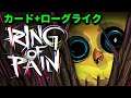 【Ring of Pain】新作カードローグライクを実況プレイ