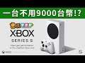 官方宣佈價格了!!「平價版」Xbox次世代主機器釋出!售價為..._電玩宅速配20200910