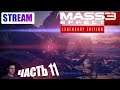 Mass Effect 3: Legendary Edition. Прохождение. Часть 11. Раннох