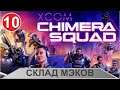 XCOM: Chimera Squad - Склад МЭКов