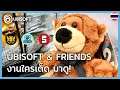 Ubisoft & Friends ตอนที่ 2: รายการเพื่อผู้สร้างสรรค์ผลงานทุกคน