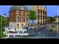 The Sims 4 | НАШИ СОСЕДИ | Переодевашки