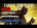 Dark Souls 3 บทสรุป 100% และไกด์เก็บแพลต ep26