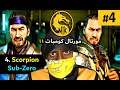 #4 تختيم مورتال كومبات11  (سكوربيون و سب زيرو)!!!  - Mortal Kombat 11