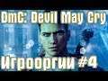 Игрооргии ИГРАЕТ : DmC: Devil May Cry #4