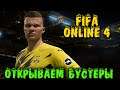 Выбиваем лучших футболистов - FIFA Online 4