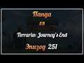 Панда vs. Terraria: Journey's End - Episode 251