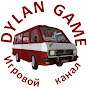 Dylan Game Транспортный канал