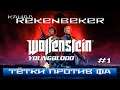 Wolfenstein: Youngblood /18+/ Тётки против Фа