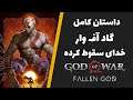 داستان خدای جنگ - فالن گاد | God of War fallen god