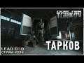 Escape from Tarkov стрим #234 - Тарков квесты