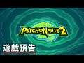 《意航员/腦航員2》發售預告 Psychonauts 2 Official Launch Trailer