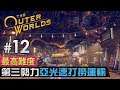 《The Outer Worlds》天外世界 #12 第三勢力亞光速打撈運輸 (最高難度: 超新星)