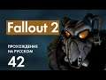 Прохождение Fallout 2 - 42 - Финальный Босс и Концовка Игры