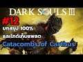 Dark Souls 3 บทสรุป100% และไกด์เก็บแพลต ep12