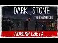 Dark Stone: The Lightseeker - ПОИСКИ СВЕТА [Обзор / Первый взгляд на русском]